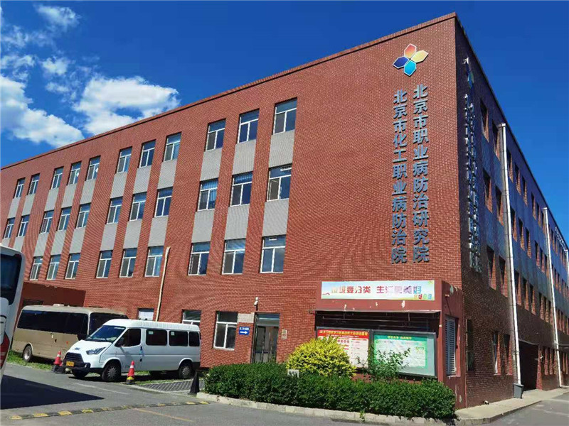 星光指引趕路人 夢想照亮新征程 — 北京市化工職業(yè)病防治院技術(shù)咨詢發(fā)展紀(jì)實(shí)